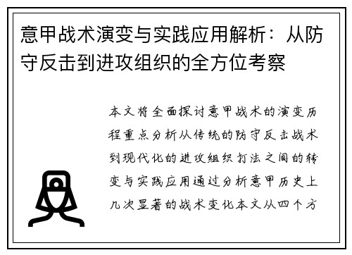 意甲战术演变与实践应用解析：从防守反击到进攻组织的全方位考察