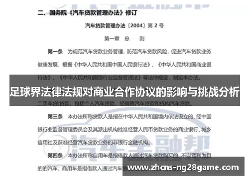 足球界法律法规对商业合作协议的影响与挑战分析