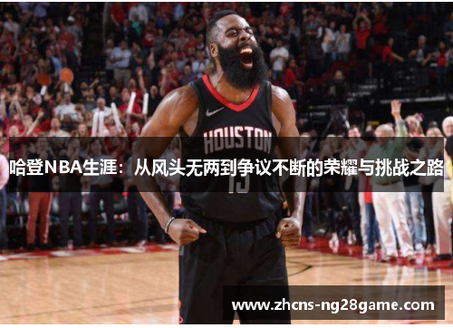 哈登NBA生涯：从风头无两到争议不断的荣耀与挑战之路