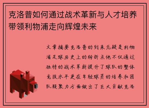克洛普如何通过战术革新与人才培养带领利物浦走向辉煌未来