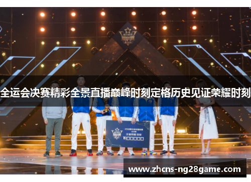 全运会决赛精彩全景直播巅峰时刻定格历史见证荣耀时刻