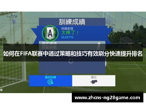 如何在FIFA联赛中通过策略和技巧有效刷分快速提升排名