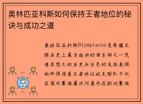 奥林匹亚科斯如何保持王者地位的秘诀与成功之道