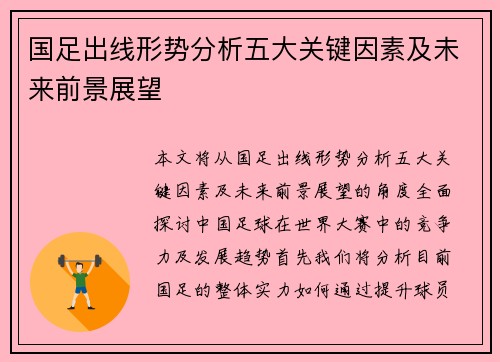 国足出线形势分析五大关键因素及未来前景展望