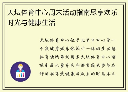 天坛体育中心周末活动指南尽享欢乐时光与健康生活