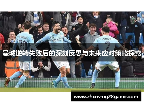 曼城逆转失败后的深刻反思与未来应对策略探索