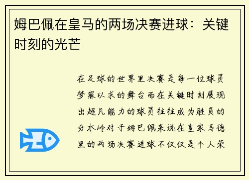 姆巴佩在皇马的两场决赛进球：关键时刻的光芒