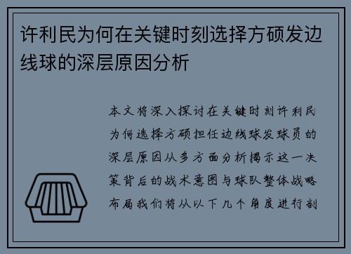 许利民为何在关键时刻选择方硕发边线球的深层原因分析