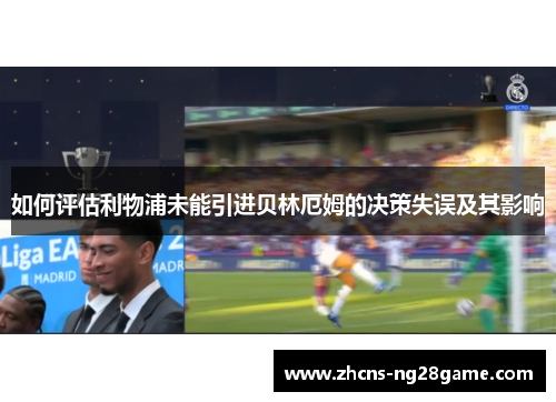 如何评估利物浦未能引进贝林厄姆的决策失误及其影响