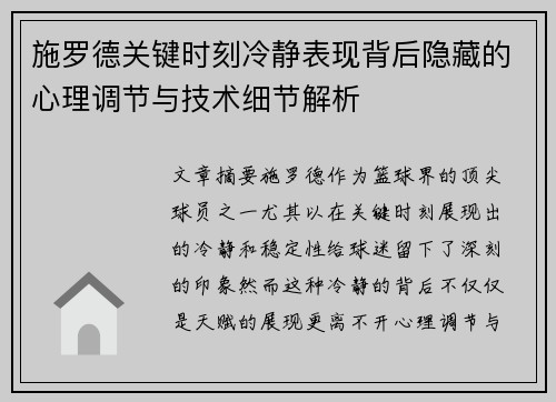 施罗德关键时刻冷静表现背后隐藏的心理调节与技术细节解析