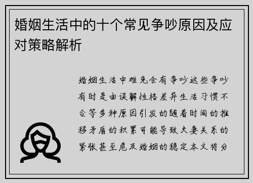 婚姻生活中的十个常见争吵原因及应对策略解析
