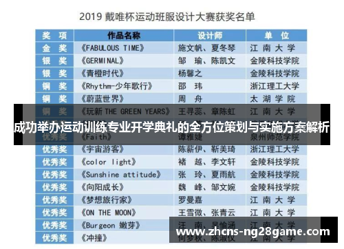 成功举办运动训练专业开学典礼的全方位策划与实施方案解析