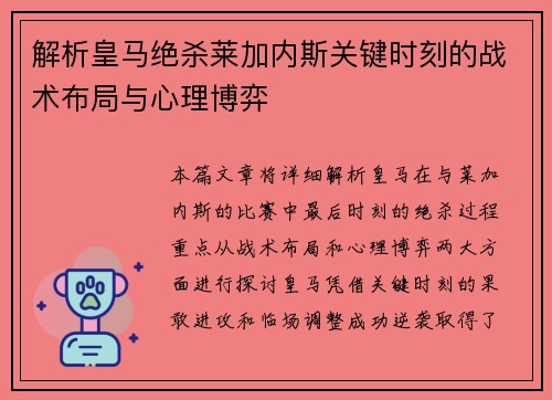 解析皇马绝杀莱加内斯关键时刻的战术布局与心理博弈