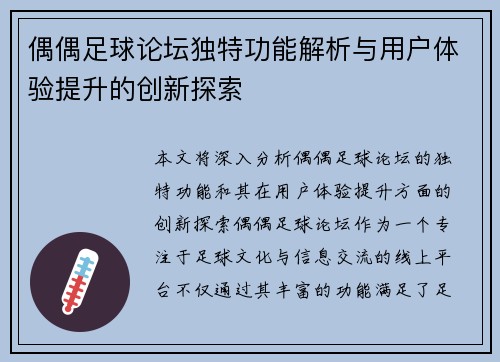 偶偶足球论坛独特功能解析与用户体验提升的创新探索
