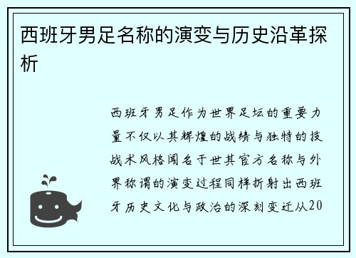 西班牙男足名称的演变与历史沿革探析