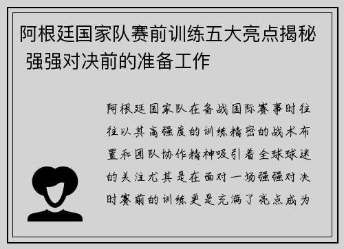 阿根廷国家队赛前训练五大亮点揭秘 强强对决前的准备工作