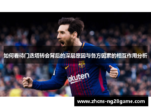 如何看待门迭塔转会背后的深层原因与各方因素的相互作用分析