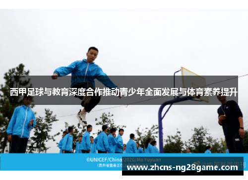 西甲足球与教育深度合作推动青少年全面发展与体育素养提升 西甲足球与教育深度合作推动青少年全面发展与体育素养提升