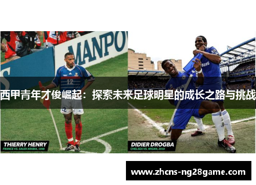 西甲青年才俊崛起:探索未来足球明星的成长之路与挑战 西甲青年才俊崛起:探索未来足球明星的成长之路与挑战