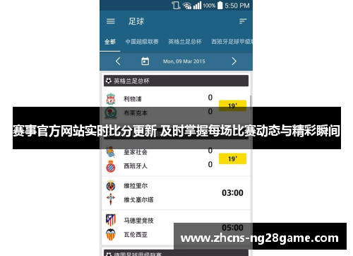赛事官方网站实时比分更新 及时掌握每场比赛动态与精彩瞬间