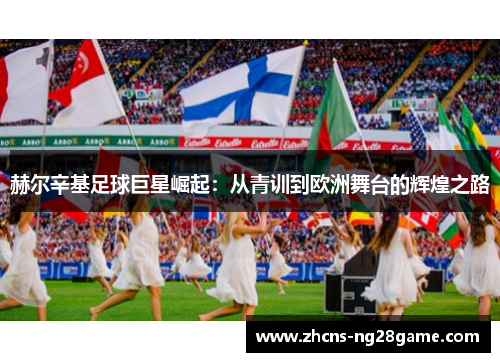 赫尔辛基足球巨星崛起：从青训到欧洲舞台的辉煌之路