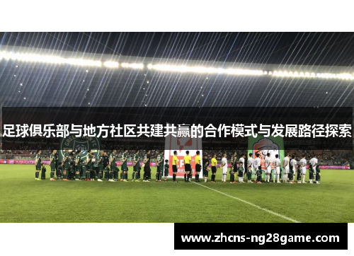 足球俱乐部与地方社区共建共赢的合作模式与发展路径探索