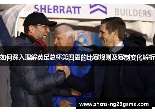 如何深入理解英足总杯第四圈的比赛规则及赛制变化解析 如何深入理解英足总杯第四圈的比赛规则及赛制变化解析