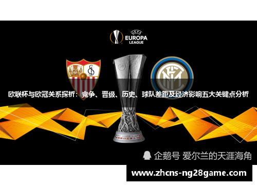 欧联杯与欧冠关系探析:竞争、晋级、历史、球队差距及经济影响五大关键点分析 欧联杯与欧冠关系探析:竞争、晋级、历史、球队差距及经济影响五大关键点分析