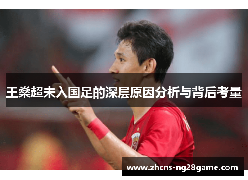 王燊超未入国足的深层原因分析与背后考量 王燊超未入国足的深层原因分析与背后考量