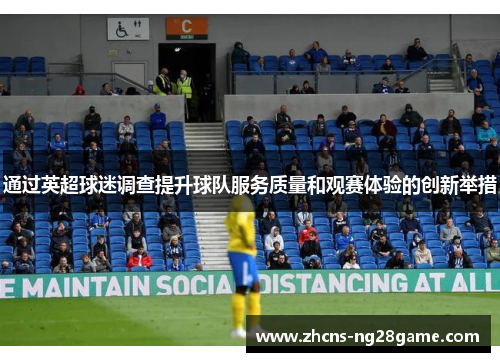 通过英超球迷调查提升球队服务质量和观赛体验的创新举措