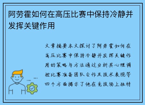 阿劳霍如何在高压比赛中保持冷静并发挥关键作用 阿劳霍如何在高压比赛中保持冷静并发挥关键作用