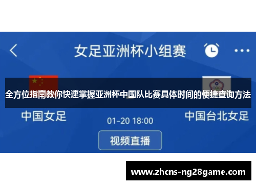 全方位指南教你快速掌握亚洲杯中国队比赛具体时间的便捷查询方法 全方位指南教你快速掌握亚洲杯中国队比赛具体时间的便捷查询方法