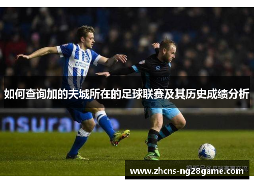 如何查询加的夫城所在的足球联赛及其历史成绩分析 如何查询加的夫城所在的足球联赛及其历史成绩分析