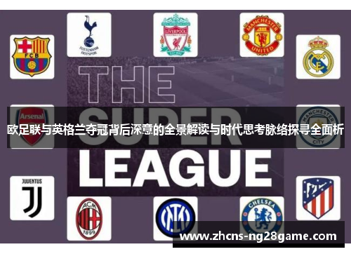 欧足联与英格兰夺冠背后深意的全景解读与时代思考脉络探寻全面析 欧足联与英格兰夺冠背后深意的全景解读与时代思考脉络探寻全面析