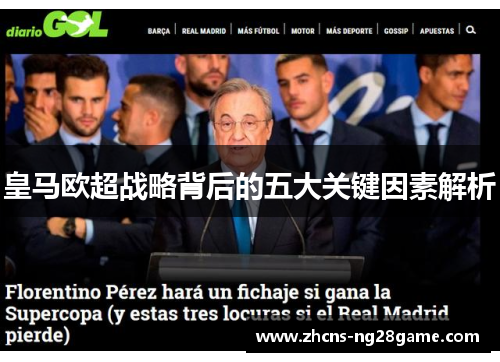 皇马欧超战略背后的五大关键因素解析 皇马欧超战略背后的五大关键因素解析
