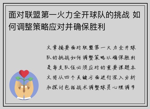 面对联盟第一火力全开球队的挑战 如何调整策略应对并确保胜利