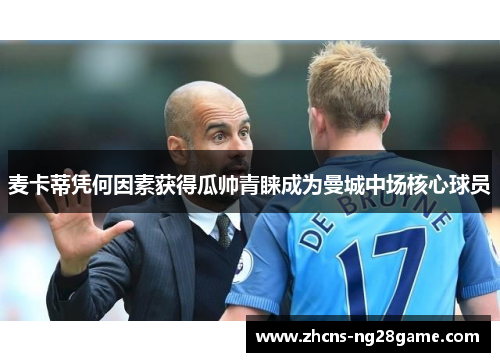 麦卡蒂凭何因素获得瓜帅青睐成为曼城中场核心球员