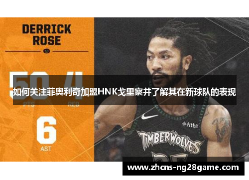 如何关注菲奥利奇加盟HNK戈里察并了解其在新球队的表现