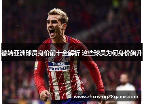 德转亚洲球员身价前十全解析 这些球员为何身价飙升 德转亚洲球员身价前十全解析 这些球员为何身价飙升